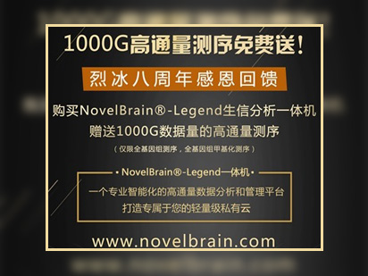 烈冰八周年感恩回饋系列之“購買一體機(jī)送1000G測序篇”