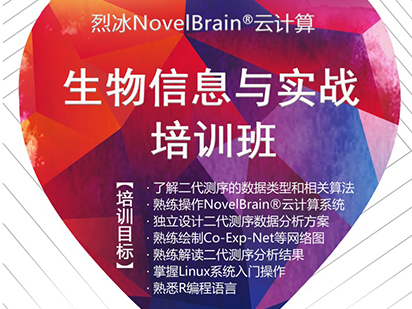 緊追科研熱點(diǎn)！烈冰NovelBrain?云計(jì)算生物信息與實(shí)戰(zhàn)培訓(xùn)班課程再次升級！