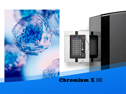 先睹為快丨 Chromium X大揭秘，百萬通量單細胞平臺搶先運營