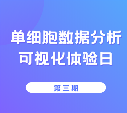 【單細胞可視化體驗日第三期】報名通道即將關閉