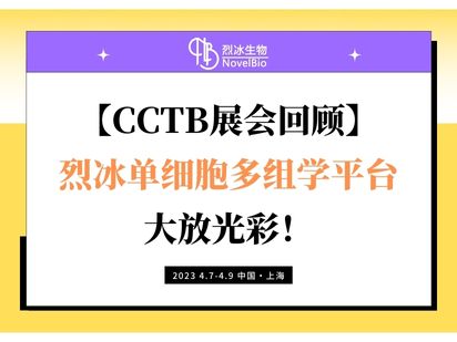 【CCTB展會(huì)回顧】烈冰單細(xì)胞多組學(xué)平臺大放光彩！