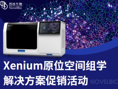 聽說原位空間組學(xué)技術(shù)很火？【Xenium 專題】