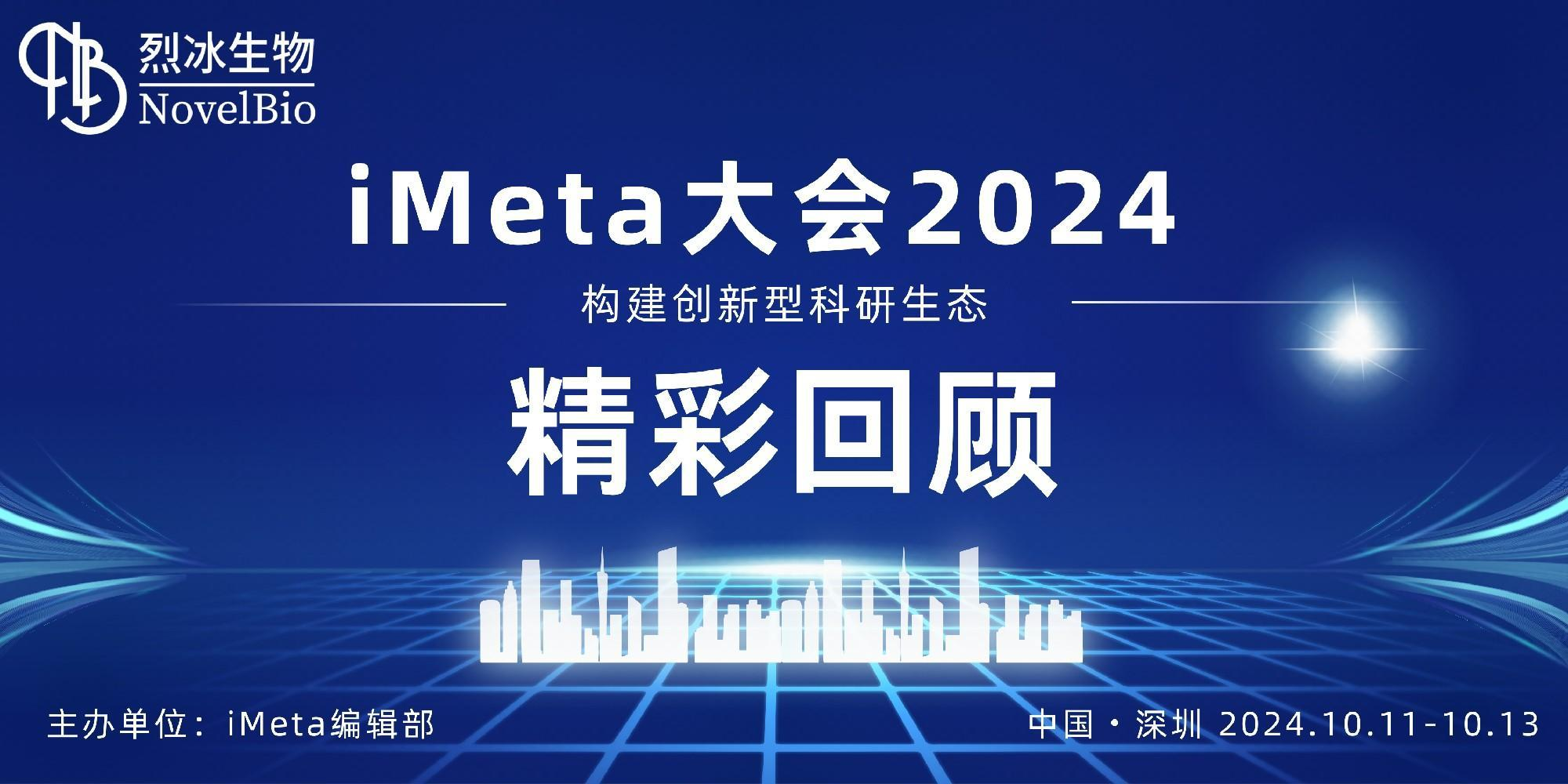 【展會回顧】烈冰智造精彩亮相iMeta大會2024