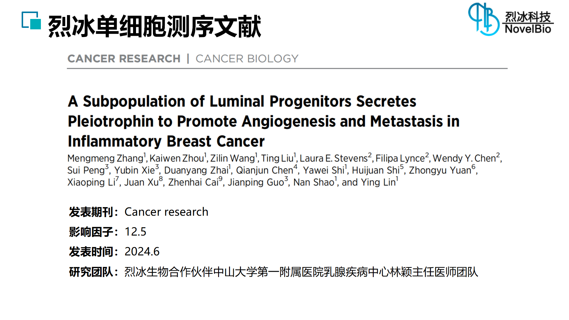 烈冰助力 | Cancer research（IF = 12.5） 管腔祖細胞分泌促血管生成素以促進炎性乳腺癌的血管生成和轉(zhuǎn)移