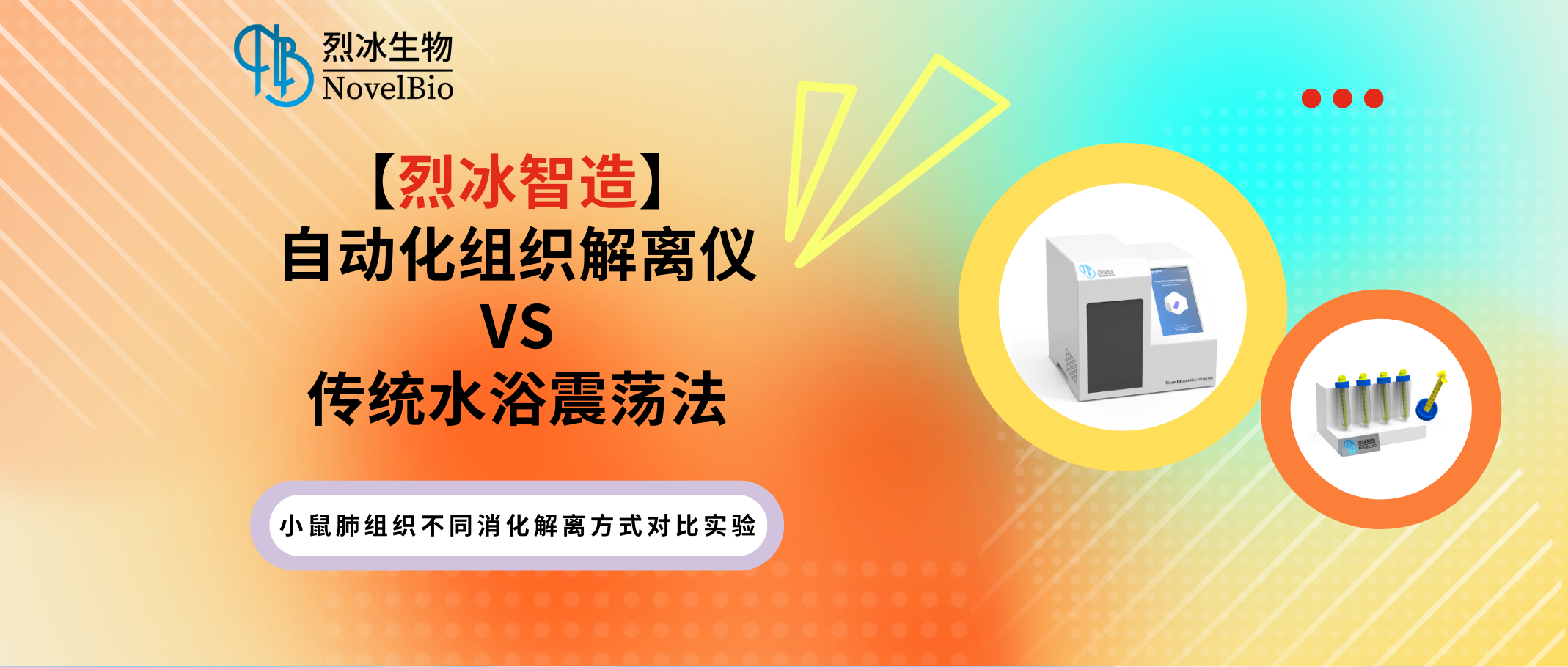 【烈冰智造】自動化組織解離儀超越傳統(tǒng)——充分解離實質(zhì)組織！