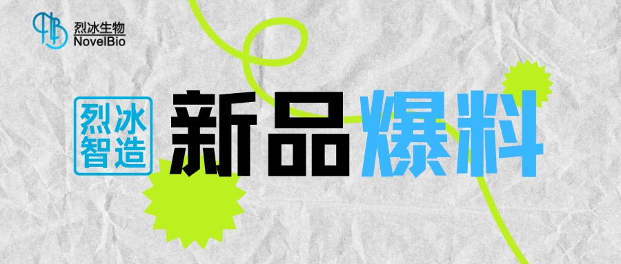 【新品爆料】烈冰智造多功能單細胞掃描儀即將發(fā)布??！